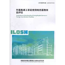 外籍看護工家庭使用喘息服務效益評估 ILOSH109─M311