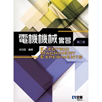 電機機械實習(第二版)