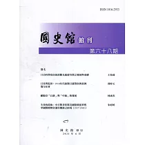 國史館館刊第68期(2021.06)