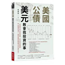 美國公債.美元 教會我投資的事：2個指標主宰全球景氣循環，抓住超前佈署關鍵!搭上最強資金潮流，國際認證理財顧問賺30倍的理財分享!