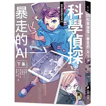 科學偵探謎野真實09：科學偵探vs.暴走的AI【下集】(隨書附贈「DIY科學偵探書籤」兩款)