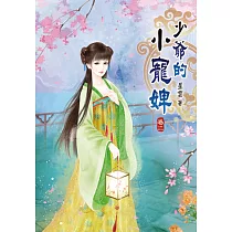 少爺的小寵婢(二)