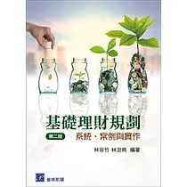 基礎理財規劃：系統、案例與實作(二版)