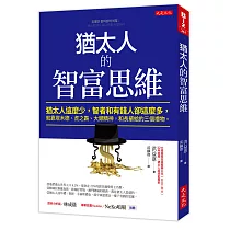 猶太人的智富思維：猶太人這麼少，智者和有錢人卻這麼多，就靠塔木德、虎之霸、大頭精神，和長輩給的三個禮物。