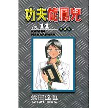 功夫旋風兒 愛藏版 11
