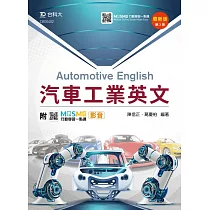 汽車工業英文 最新版(第三版) 附MOSME行動學習一點通：影音