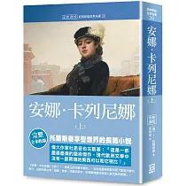 世界名著作品集20：安娜‧卡列尼娜(上)【全新譯校】