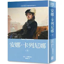 世界名著作品集21：安娜‧卡列尼娜(下)【全新譯校】