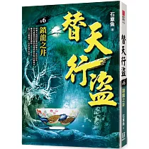 替天行盜(卷6)鎖龍之井