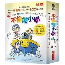 《不偷懶小學：小學生最愛的趣味冒險勵志故事集(全套4冊)》