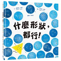 什麼形狀，都行!