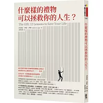 什麼樣的禮物可以拯救你的人生?