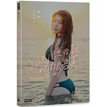 與你‧YURI：陳怡叡的南島寫真(隨書加贈：遐想YURI海報)