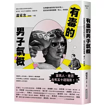 有毒的男子氣概：從希臘英雄到現代新好男人，歷史如何層層建構「男人」的形象