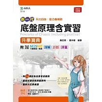 新一代 科大四技動力機械群底盤原理含實習升學寶典(最新版)(MOSME行動學習一點通：詳解.診斷.評量)