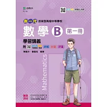 新一代 技術高中數學 B 第一冊 學習講義 ─ 最新版(第二版) ─ 附MOSME行動學習一點通：詳解.診斷.評量