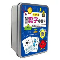 趣味認字圖畫卡：天文地理(40張雙面認字圖卡，掃描QR Code看學習動畫)【鐵盒收納】