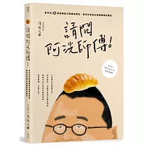 請問阿洸師傅!堂本流15款經典配方與風味筆記，教你在家也能做出溫暖療癒的麵包