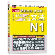 心智圖 絕對合格 全攻略!新制日檢N1必背必出文法(25K+MP3)