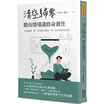 清空歸零：聽南懷瑾講修身養性