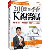 實戰冠軍E大教你用 200張圖學會K線籌碼： 本益比評價法+E式技術面分析，篩選獲利100%的成長股!
