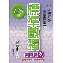 標準數獨：高階篇36