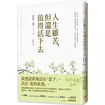 人生雖苦，但還是值得活下去：《被討厭的勇氣》作者集20年所有作品精華於一冊的人生哲學，獻給每一個在生命煩惱中覺得惶惶不安的人!