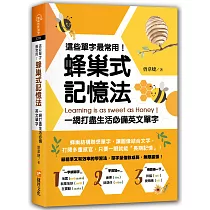 這些單字最常用!蜂巢式記憶法 一網打盡生活必備英文單字