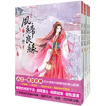 夙締良緣：套書<1─4卷>(完)