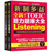 全新!新制多益 TOEIC 聽力題庫大全：不因時間退步的多益應考經典!(雙書裝+2 MP3+互動式聽力答題訓練光碟+音檔下載QR碼)