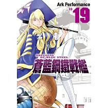 蒼藍鋼鐵戰艦 19