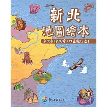 新北地圖繪本