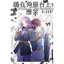 請在伸展台上微笑 21
