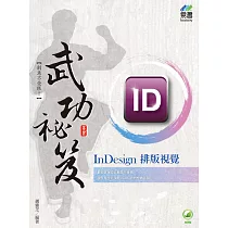 InDesign排版視覺 武功祕笈