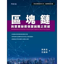 區塊鏈與營業秘密保護困難之突破