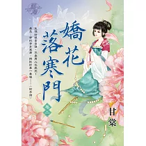 嬌花落寒門 卷二