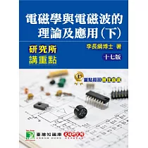 研究所講重點【電磁學與電磁波的理論及應用(下)】[適用研究所電機/電子所考試](17版)