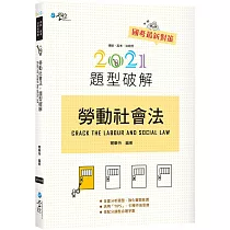 勞動社會法題型破解(3版)