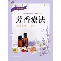 芳香療法(第四版)