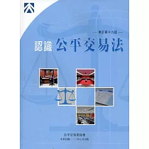 認識公平交易法(增訂第十九版)