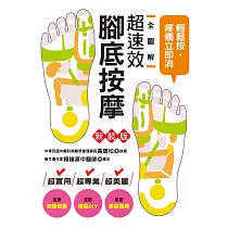 全圖解超速效腳底按摩(新裝版)：輕鬆按，疼痛立即消!