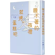 睡不著的夜裡就烤蛋糕吧