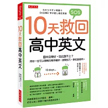 10天救回高中英文： 國中沒學好，從此跟不上?用你一定可以理解的順序編排，速學技巧，學校搶著用。