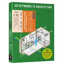 建築設備最新修訂版：107個規劃與應用知識，有效營造健康舒適、節能永續的居家環境