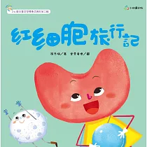 紅細胞旅行記