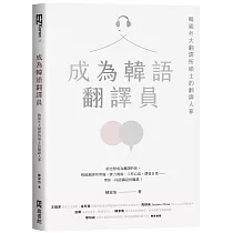 成為韓語翻譯員：韓國外大翻譯所碩士的翻譯人蔘