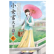 小女官大主意(2)