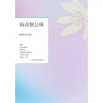 病毒無公休──陳秀珍詩集