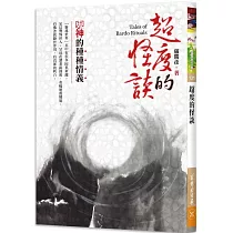 超度的怪談：鬼神的種種情義