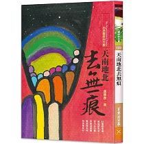 天南地北去無痕：出神雲遊的大觀